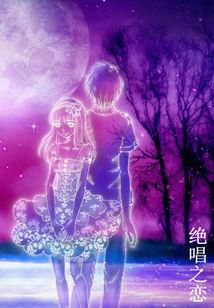 绝唱之恋 橙安落定