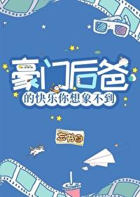豪门后爸的快乐你想象不到百度