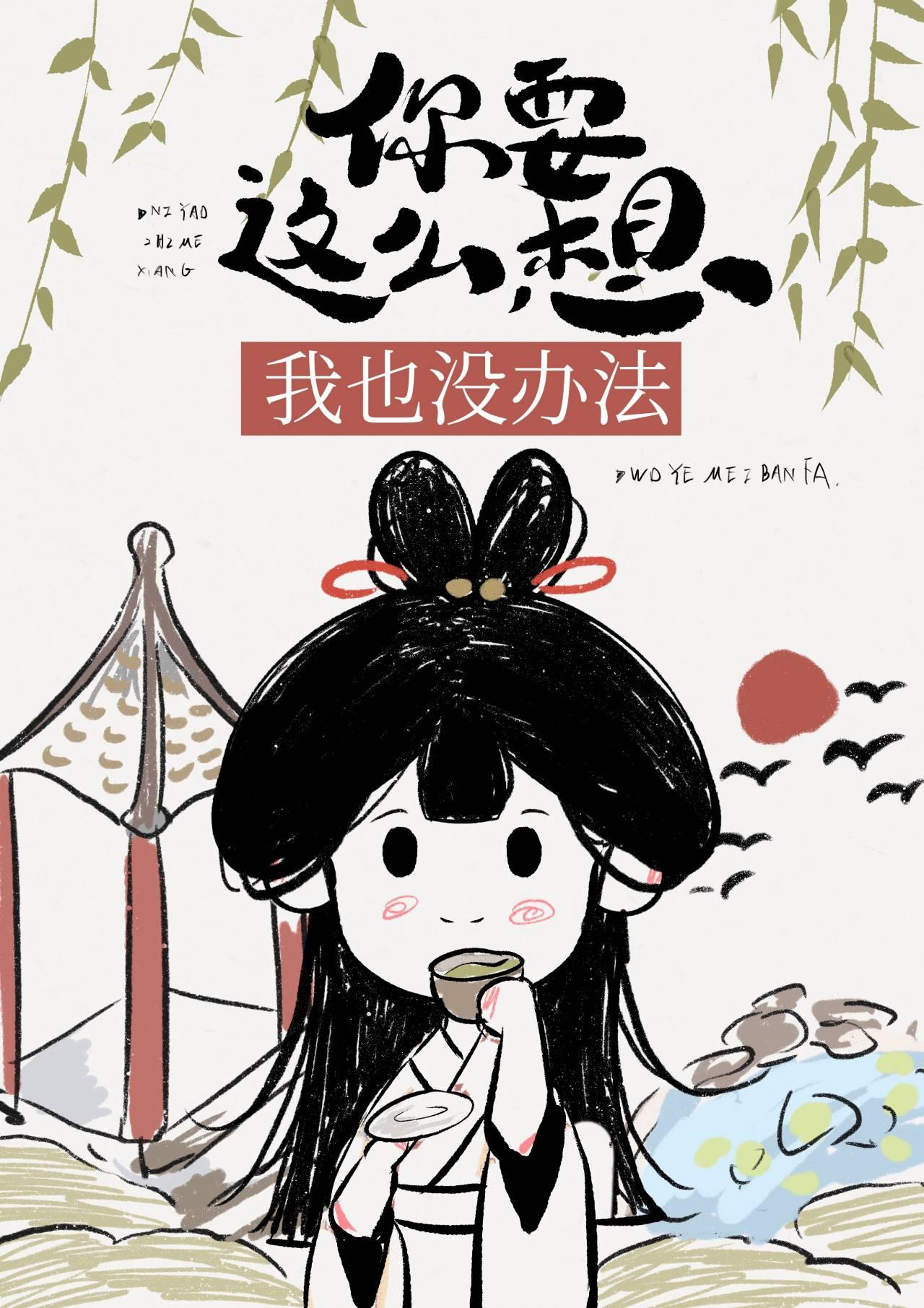 你要这么想我也没办法歌曲歌词