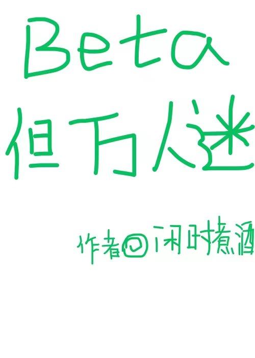 beta但万人迷的