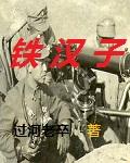 铁汉子印度电影