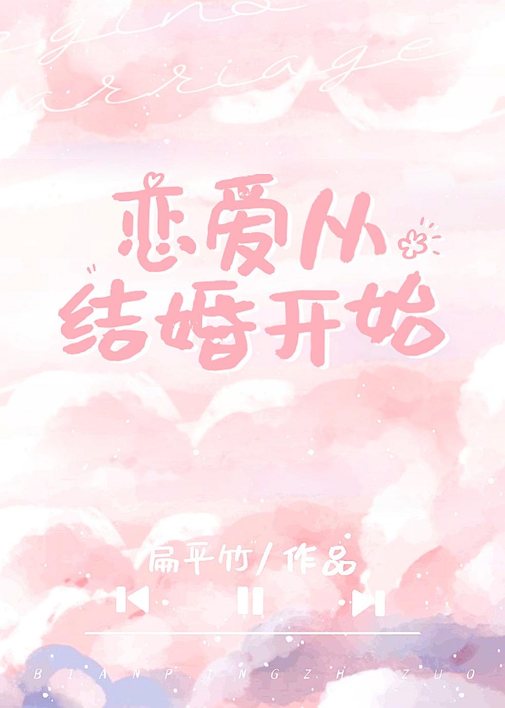 扁平竹恋爱从结婚开始