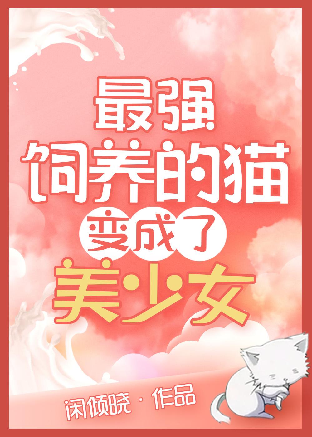 最强饲养的猫变美少女了TXT