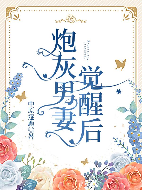 炮灰男妻觉醒后中原逐鹿txt