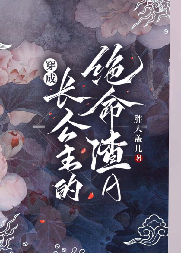 穿成长公主的绝命渣a剧情介绍