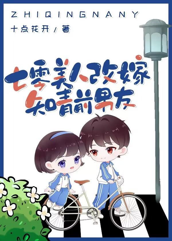 七零美人改嫁知青前男友75章免费阅读