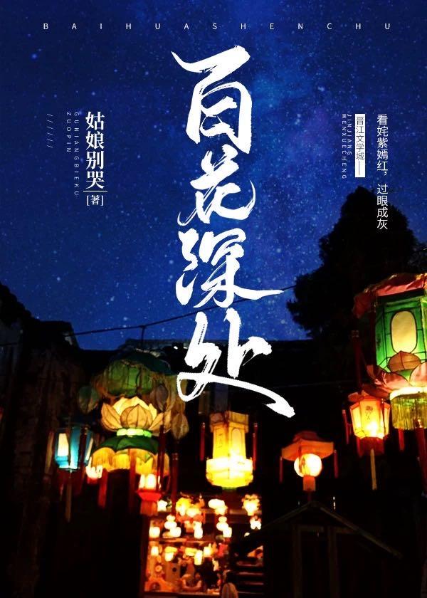 百花深处好