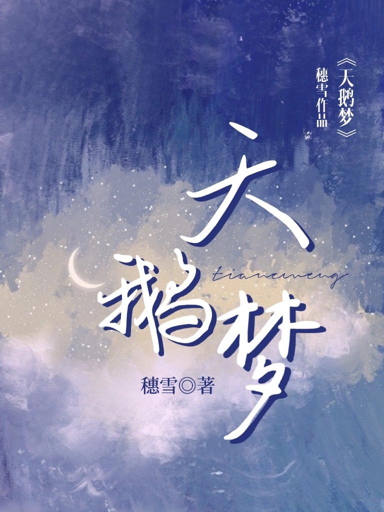 天鹅梦txt穗雪全文免费阅读