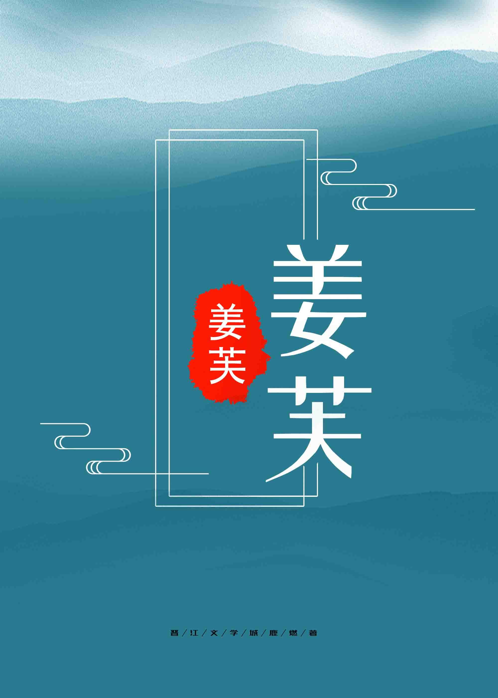 时言彻姜芙