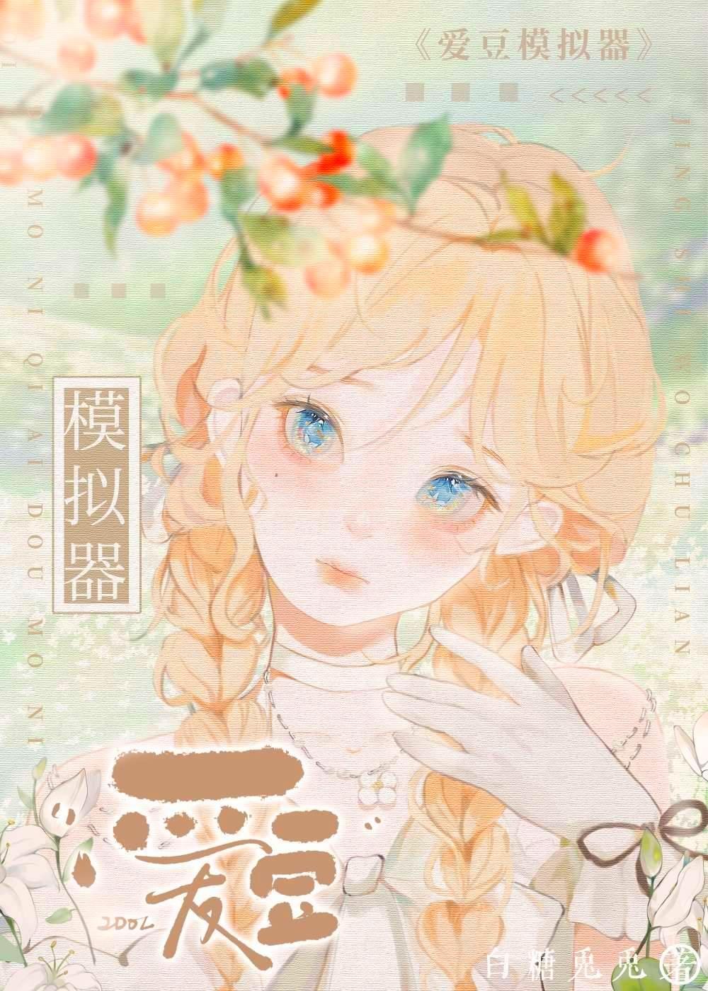 爱豆模拟器游戏中文版
