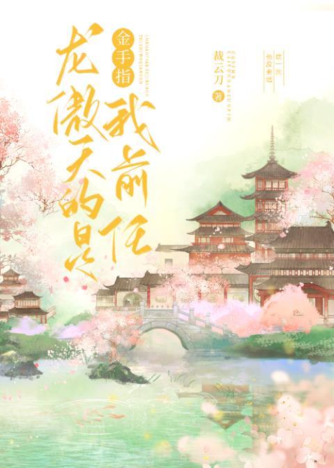 龙傲天的金手指是我前任孤鸾照镜
