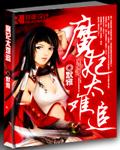 魔妃太难追番外没有了吗?