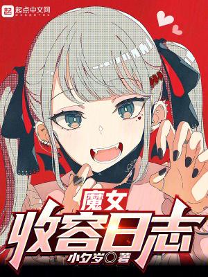 魔女收容日志是
