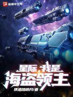 星际海盗之失策(abo)