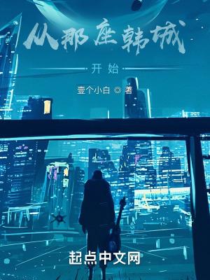 从那座韩城开始TXT百度