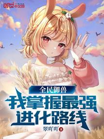 全民御兽我掌握最强进化路线百度