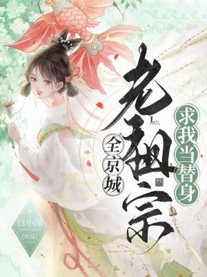 全京城老祖宗求我当替身大结局
