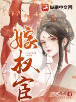 嫁权宦李清懿最后和谁在一起