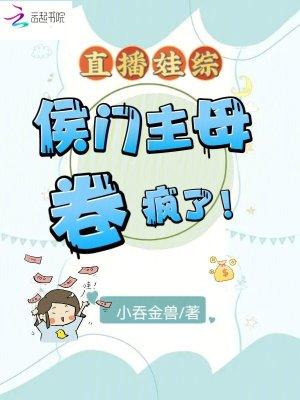 直播娃综侯门主母卷疯了有声