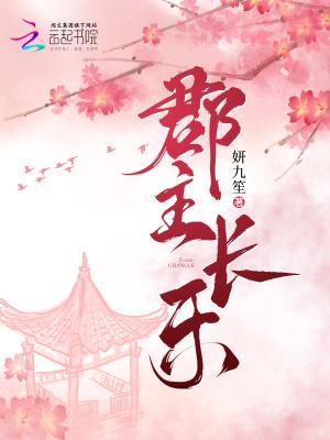 郡主长乐全文