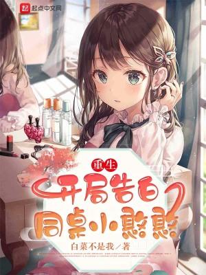 重生开局告白同桌小憨憨 第180章
