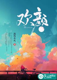 欢颜导演