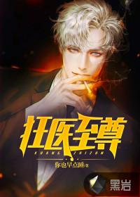 狂医至尊修罗
