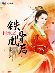 重生之铁骨凰后简介