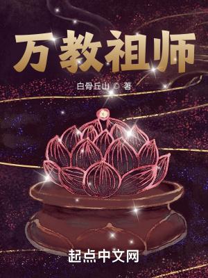 万教祖师百度百科李末
