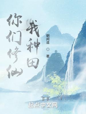 你们修仙我种田沙雕动画