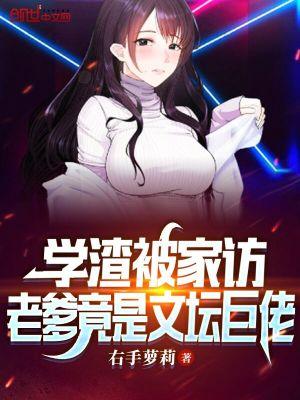 老爹竟是文坛巨佬 第100章