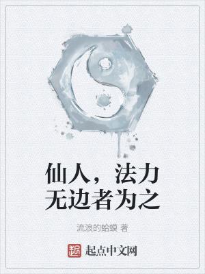 仙人法力无边者为之txt精校版笔趣阁