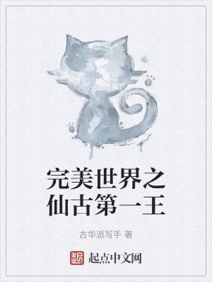 完美世界第一仙根