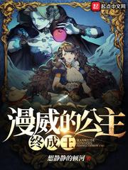 漫威的公主终将成王