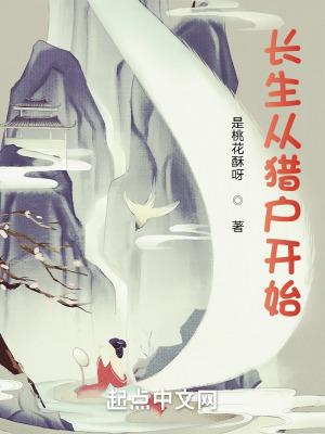 长生从猎户开始全文版