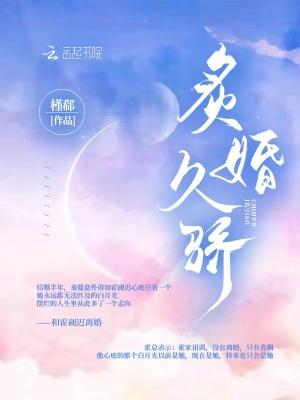 炙婚久骄免费