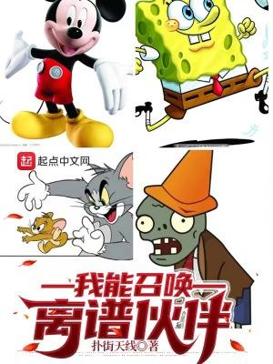 我能召唤离谱伙伴全文阅读