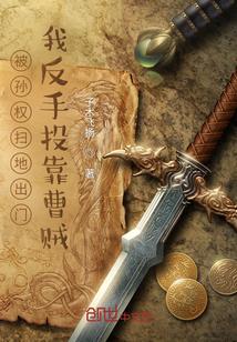 被孙权封为讨曹副都督的人是谁