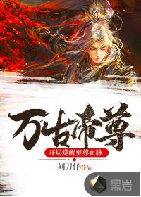 万古帝尊阅读