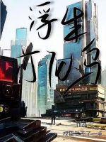 浮生却似冰底水