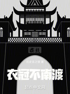 衣冠不南渡司马师哪章死的