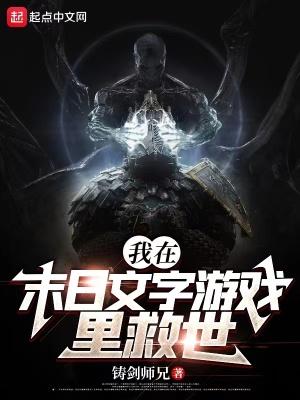 我在末日文字游戏里救世女主是谁