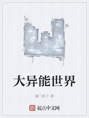 异能怎么打世界boss