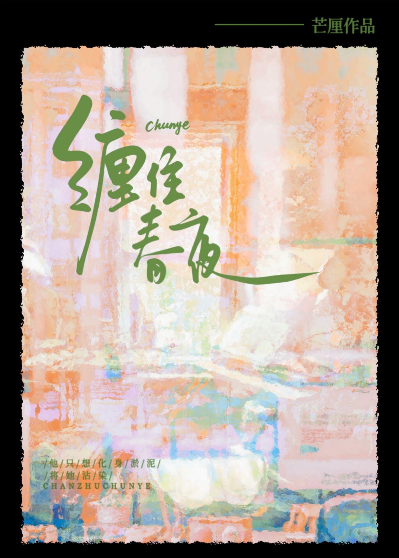 缠住春夜全文免费阅读