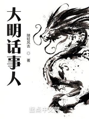 大明话事人精校版免费阅读全文