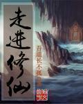 走进修仙量级