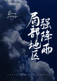局部地区强降雨广播剧
