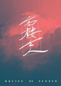 高楼大厦作品