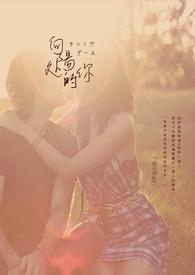 向阳处的她剧情解析