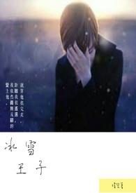 冰雪王子训诫